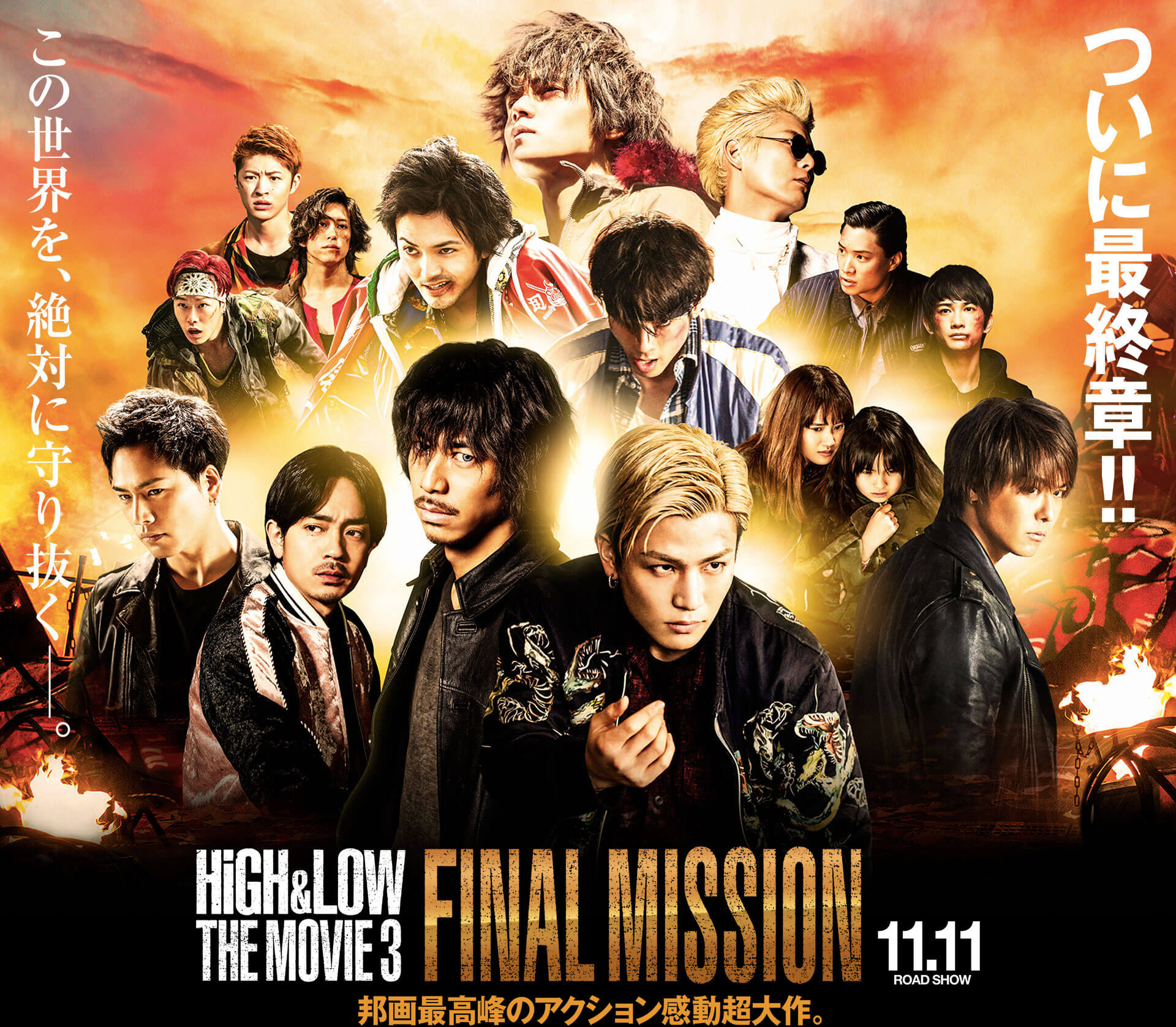 動画配信 映画 High Low The Movie3 Final Missionを無料視聴する方法 Ldh情報局