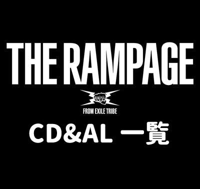 新曲】THE RAMPAGE(ランページ)シングル&アルバム 一覧｜発売日・特典 