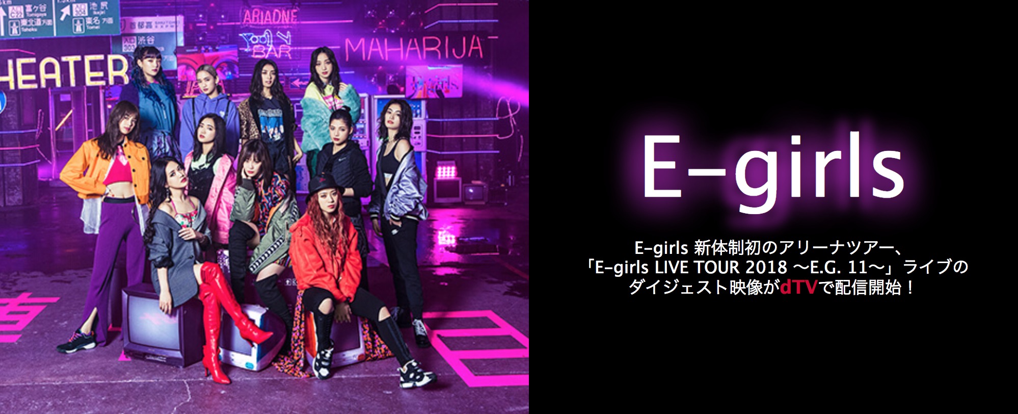 ライブ動画配信 E Girls E G 11 イージーイレブン を無料視聴する方法 Ldh情報局