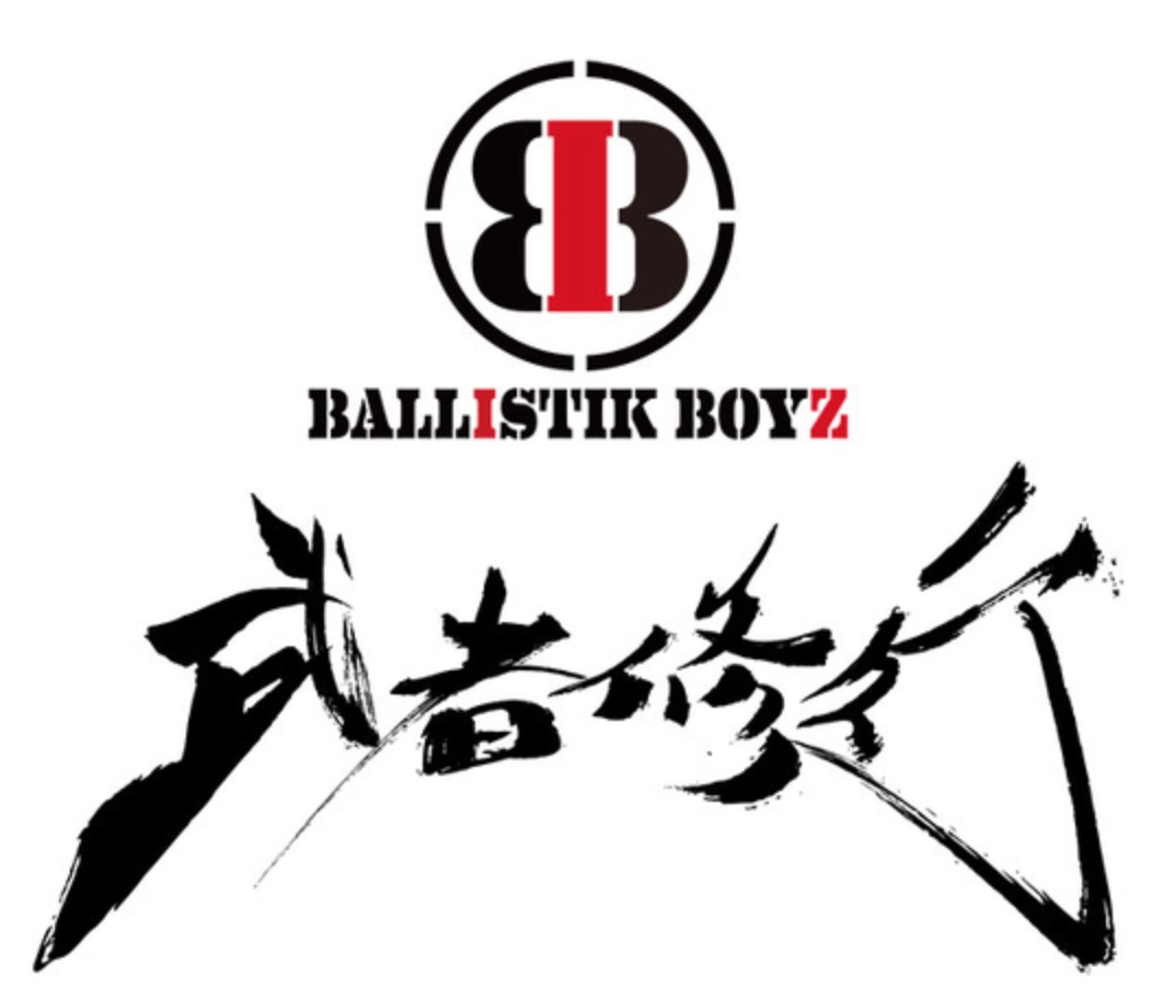 武者修行】BALLISTIK BOYZ(バリスティックボーイズ)日程レポ | LDH情報局