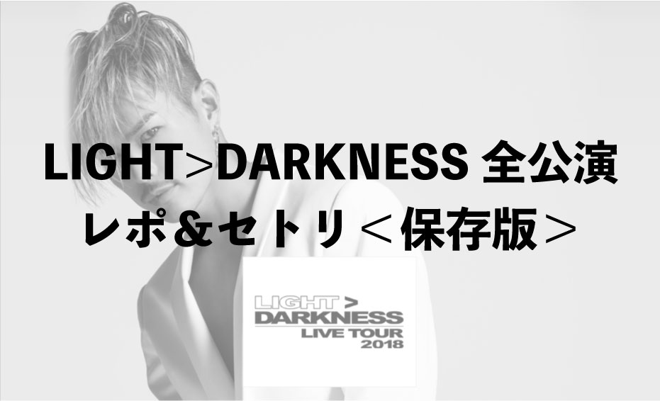 【今市隆二】LIGHT>DARKNESS(ライトダークネス)全公演レポ＆セトリ保存版 | LDH情報局