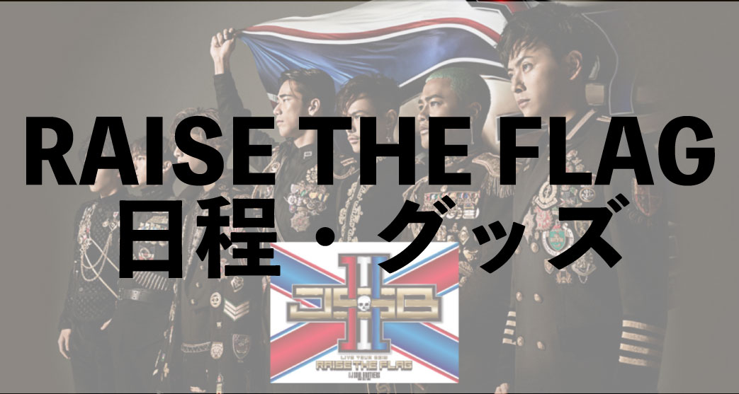 三代目 京セラ RAISE THE FLAG ８月７日 三代目 京セラ RAISE THE FLAG 8月7日