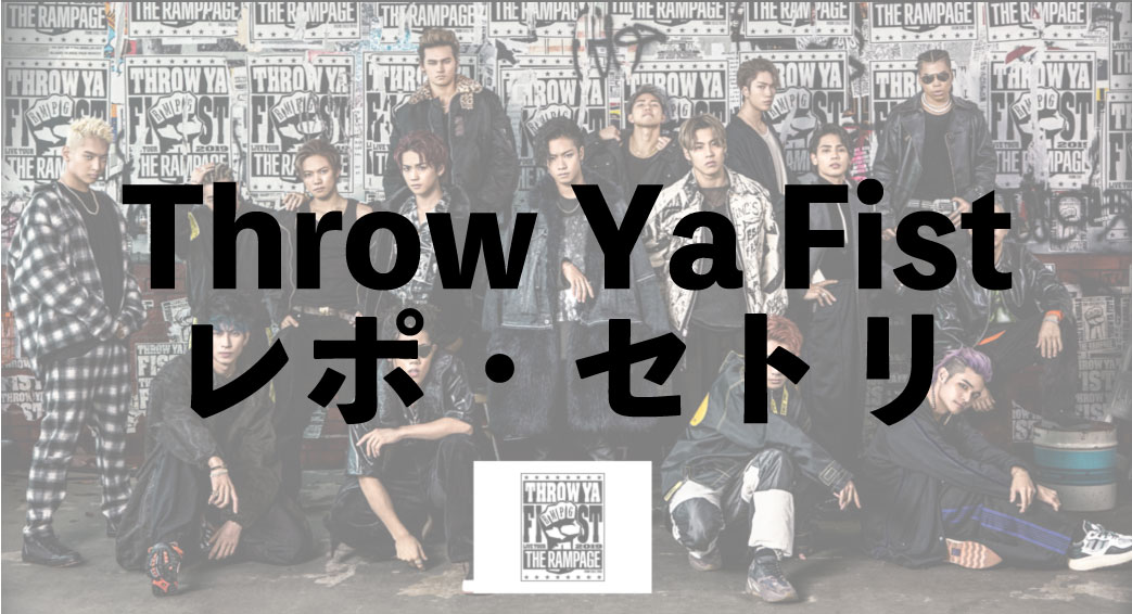 ランページライブ】Throw Ya Fist(スローヤフィスト)2月11日新潟 | LDH ...