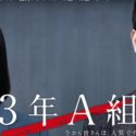 【動画配信】ドラマ「3年A組(さんねんえーぐみ)」を無料視聴する方法